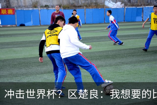 冲击世界杯？区楚良：我想要的比奇迹更多